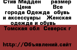 Стив Мадден ,36 размер  › Цена ­ 1 200 - Все города Одежда, обувь и аксессуары » Женская одежда и обувь   . Томская обл.,Северск г.